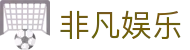 非凡娱乐_非凡娱乐h5_官方注册网址